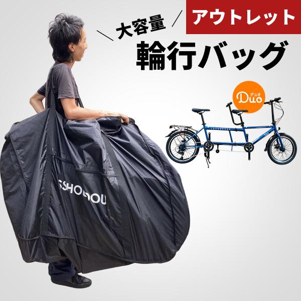 大型輪行袋 タンデム自転車 輪行 カバー ホイールポケット付き 大型輪行袋 タンデム自転車 輪行 カバー ホイールポケット付き
