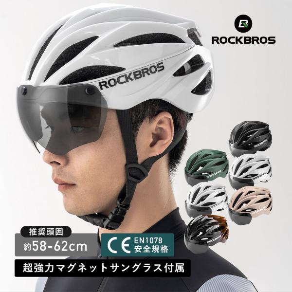 自転車 ヘルメット シールド サングラス マグネット着脱 抗菌 消臭 パッド 軽量 通勤 通学 男性 女性 大人 ロックブロス