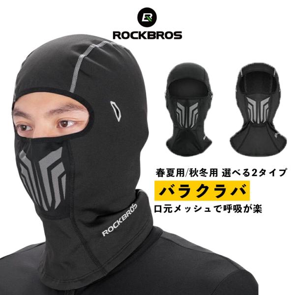 ROCKBROS フェイスカバー バラクラバ 春夏用 秋冬用 自転車 バイク