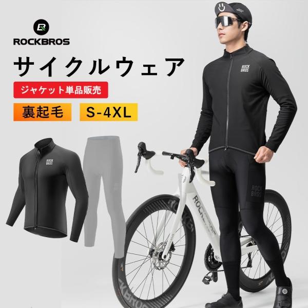ROCKBROS サイクルウェア 自転車 長袖 ジャケット 防風 防寒 裏起毛
