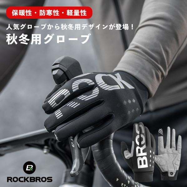 ROCKBROS 自転車 バイク グローブ 手袋 春 秋 冬 防風 防寒 保温 裏