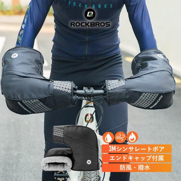 追加分 ROCKBROS ハンドルカバー 自転車 防風 防寒 保温 3Mシンサレート 撥水