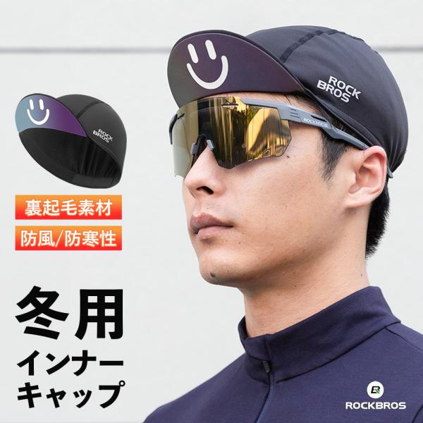 ROCKBROS インナーキャップ 秋冬 裏起毛 保温 防風 防寒 自転車 つば