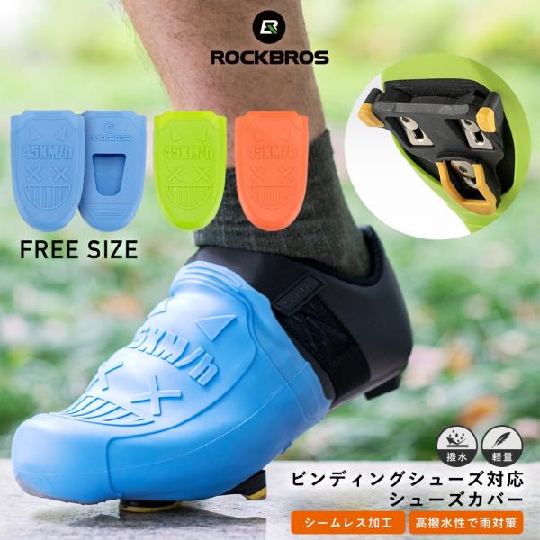 ROCKBROS シューズカバー オーバーシューズ ビンディングシューズ対応