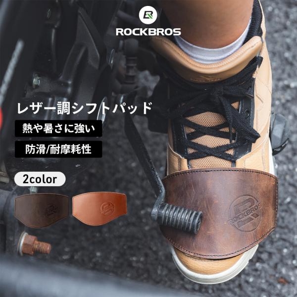 ROCKBROS バイク シフトガード シフトパッド 靴 シューズ プロテクター
