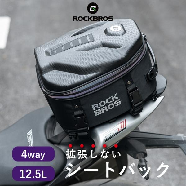 ROCKBROS シートバッグ バイク シート リア バッグ 大容量 12.5L 4way