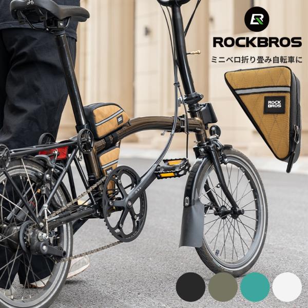 ブロンプトンなどのフレーム隙間にぴったり収まる、折りたたみ自転車向けミニフレームバッグブロンプトン以外のミニベロや小径車でも、三角バッグとしてお使いいただけます容量は0.25Lと0.3Lから選択可能。携帯工具・チューブ・ミニポンプなどの収納...