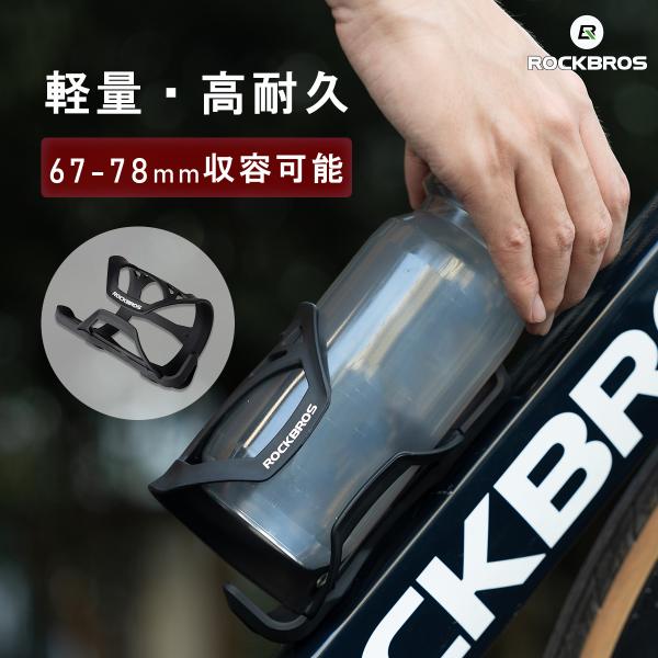 ROCKBROS 自転車 ボトルケージ ドリンクホルダー ボトルホルダー