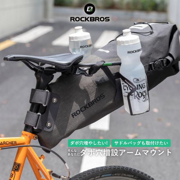ROCKBROS 自転車 マウント ダボ穴増設 アーム ドリンクホルダー ボトル