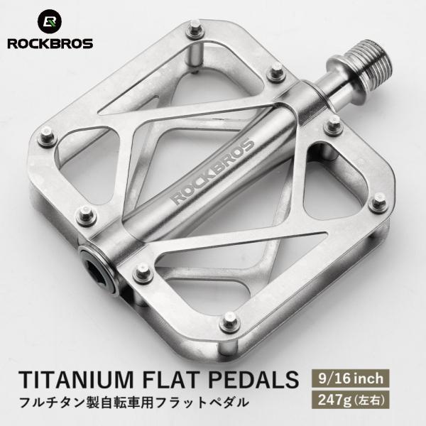 ROCKBROS 自転車 フラットペダル フルチタン チタン チタニウム チタン