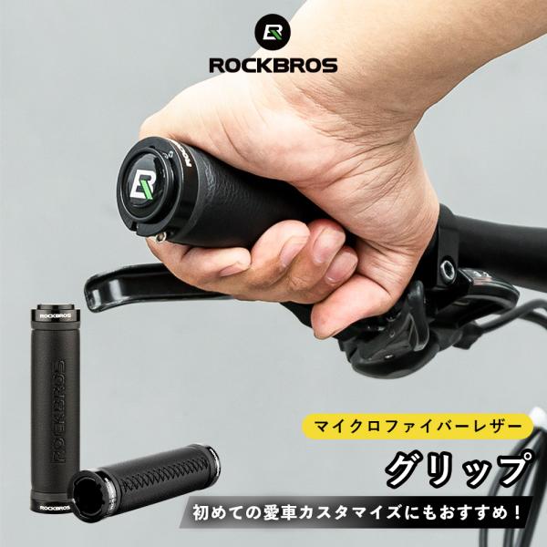 ROCKBROS 自転車 グリップ ハンドル 交換 カスタマイズ 筒型 レザー調