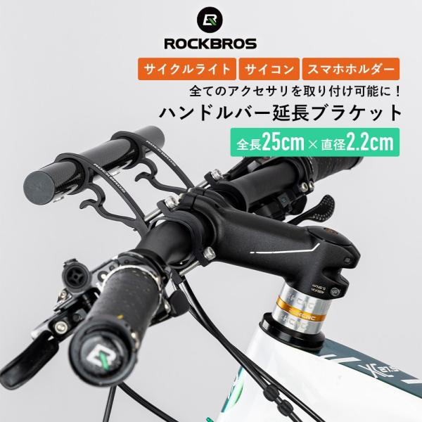 ROCKBROS ハンドルバー 延長 拡張 ブラケット 自転車 スペース ROCKBROS ハンドルバー 延長 拡張 ブラケット 自転車 スペース