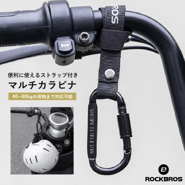 ROCKBROS カラビナ マルチカラビナ 自転車 D型 耐荷重最大80kg