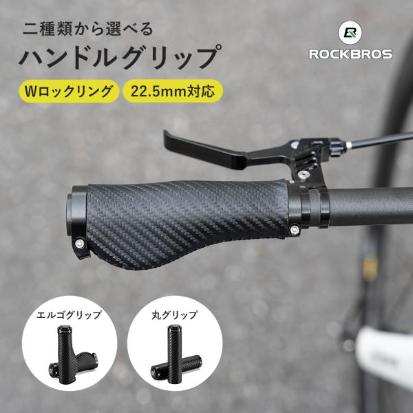 ROCKBROS 自転車 グリップ 交換 ハンドル エルゴ 丸 筒型 フラット
