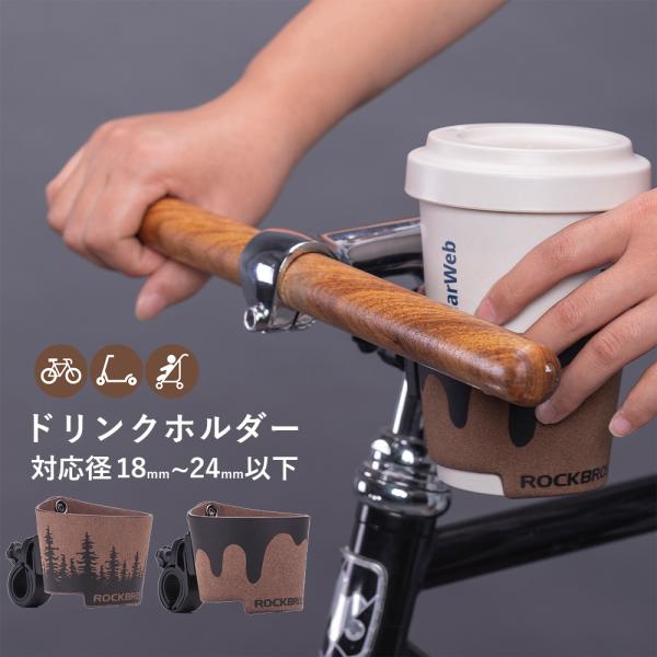 ドリンクホルダー ホットドリンク コーヒー カップホルダー 自転車 お洒落 レザー素材 サイクリング ボトルゲージ