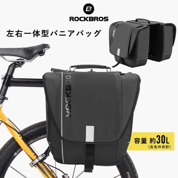 ROCKBROS 自転車リアバッグ 防水撥水パニアバッグ 30L 左右一