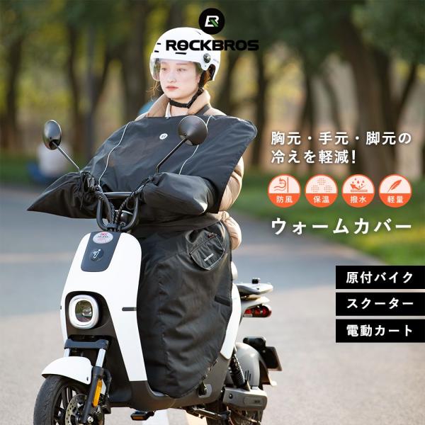 バイク 原付 スクーター ウォームカバー エプロン 電動カート 手 脚