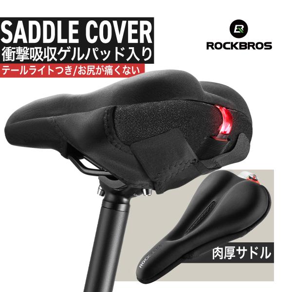 ROCKBROS サドルカバー サドル 自転車 テールライト付 痛くない 衝撃