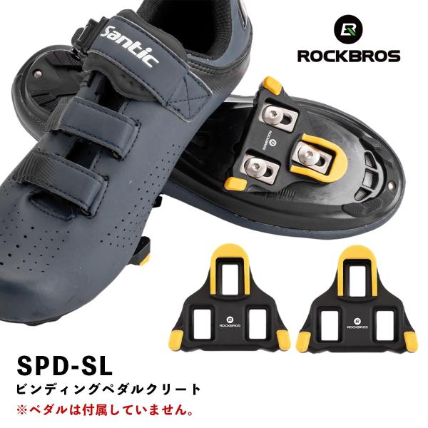 ROCKBROS クリート SPD-SL セット 1ペア2個入 SHIMANO互換 シマノ互換