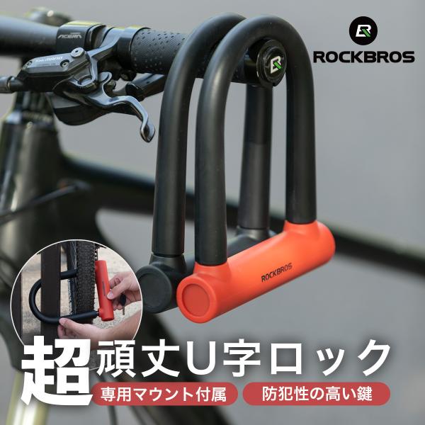 専用 ROCKBROS U字ロック 鍵 バイク 原付 自転車 キックボード 超頑丈 長