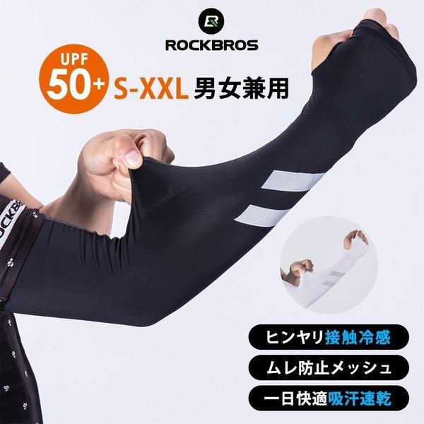 ROCKBROS 接触冷感アームカバー アームカバー 腕カバー 夏用 冷感 指穴