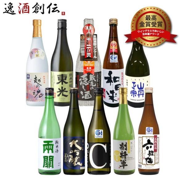 ワイングラスでおいしい日本酒アワード 10年間の歴代最高金賞受賞酒 10 