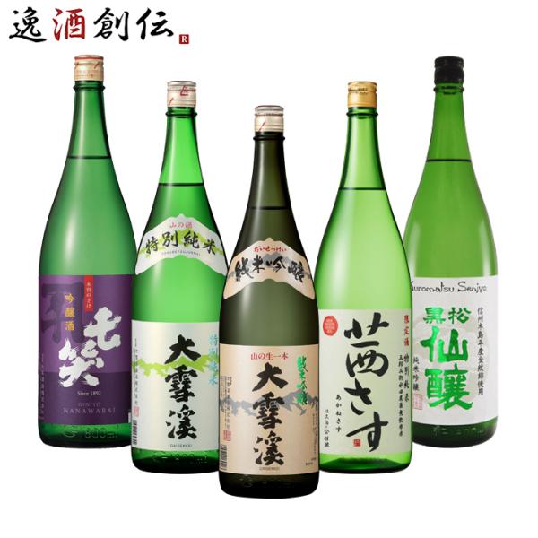 長野の地酒 飲み比べセット 1800ml 1.8L 5本 日本酒 大雪渓 茜さす 七
