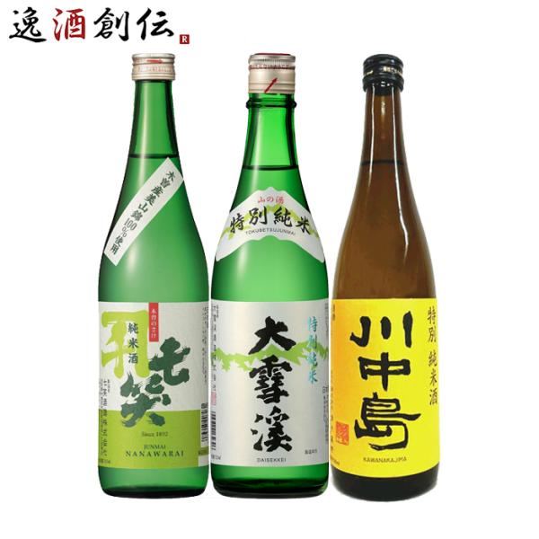 長野地酒　7本　飲み比べセット 長野の地酒 飲み比べセット 720ml 3本 日本酒 七笑 大雪渓 川中島 お酒