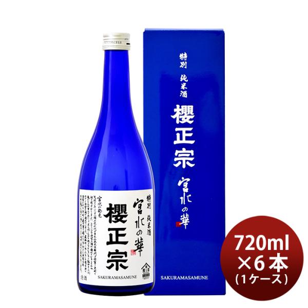 櫻正宗 宮水の華 特別純米 720ml × 1ケース / 6本 お酒 新生活 入学祝い 卒業祝い 就職祝い 進学祝い