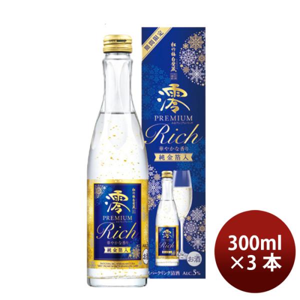 宝酒造 松竹梅 白壁蔵 澪 PREMIUM RICH スパークリング清酒 300ml 3本
