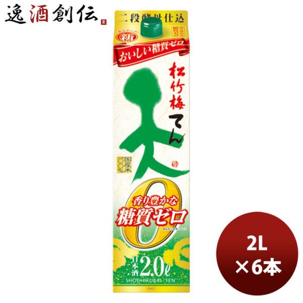 松竹梅「天」香り豊かな糖質ゼロ パック 2000ml 2L 6本 1ケース お酒 父の日 お中元 夏ギフト 暑中見舞い
