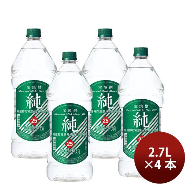焼酎 甲類焼酎 25度 純 ペットボトル（宝） 2.7L 2700ml 4本 宝酒造 ギフト 敬老の日 お祝い プレゼント 秋ギフト