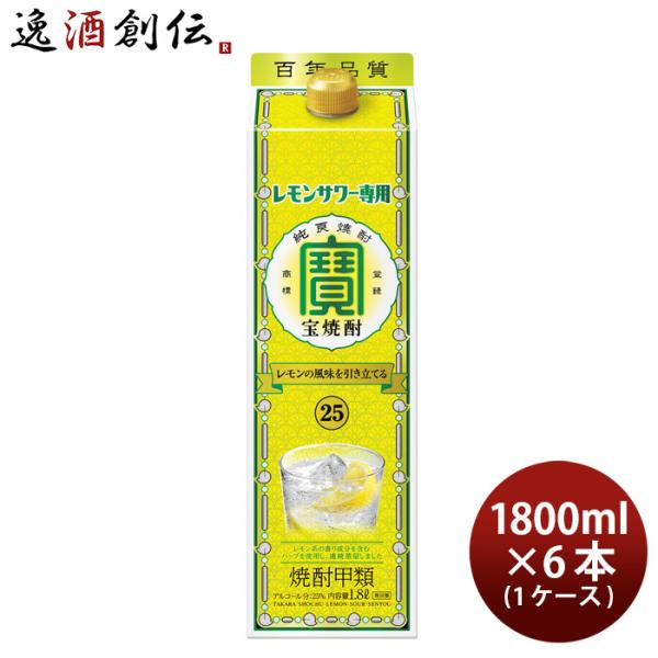 宝酒造 甲類 25度 レモンサワー用 紙パック 1.8L×6本（1ケース）宝焼酎　1800ml