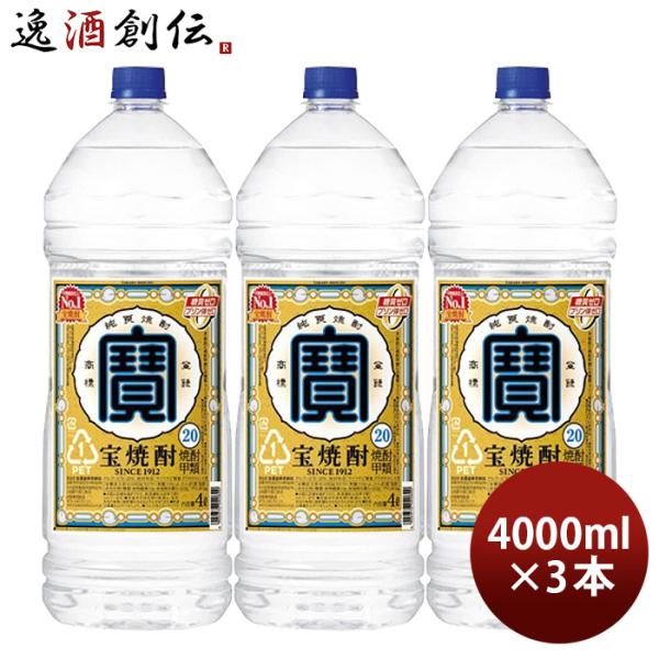 宝焼酎 20度 4000ml 4L エコペット 3本 焼酎 甲類焼酎 宝酒造 お 宝焼酎 20度 4000ml 4L エコペット 3本 焼酎 甲類焼酎 宝酒造 お