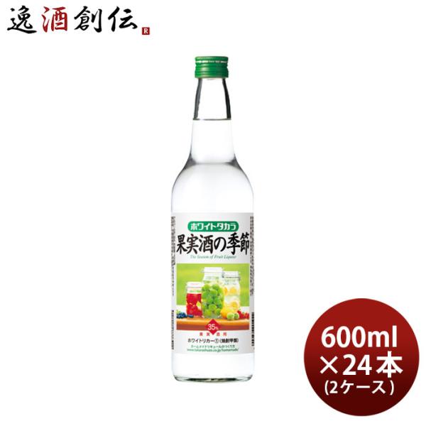 ホワイトタカラ 果実酒の季節 35度 600ml 24本 2ケース 宝焼酎 宝 焼酎