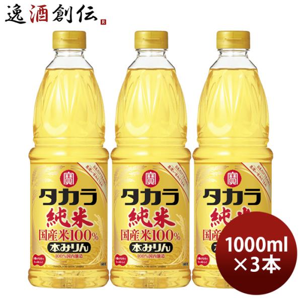 容量/入数：1000ml×3本メーカー名：宝酒造株式会社Alc度数 ： 13.5%以上14.5%未満原材料 ： 米（国産）、もち米（国産）、米こうじ（国産米）、醸造アルコール（国内製造）容器 ： ペット都道府県 ： -備考 ：