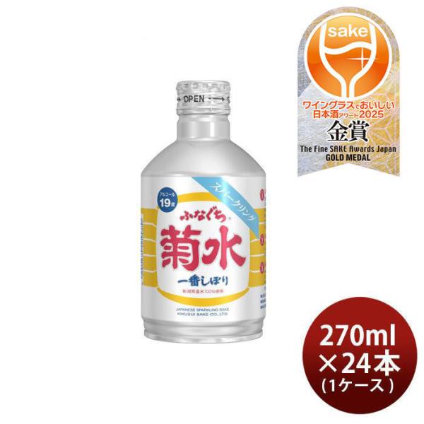 ふなぐち 菊水 一番しぼり スパークリング 270ml 24本 1ケース 日本酒 