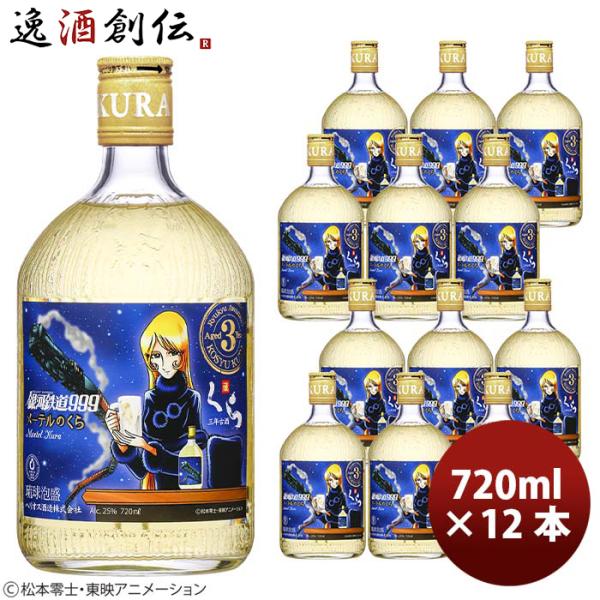 ヘリオス酒造 銀河鉄道999 メーテルのくら 3年古酒 720ml 1本