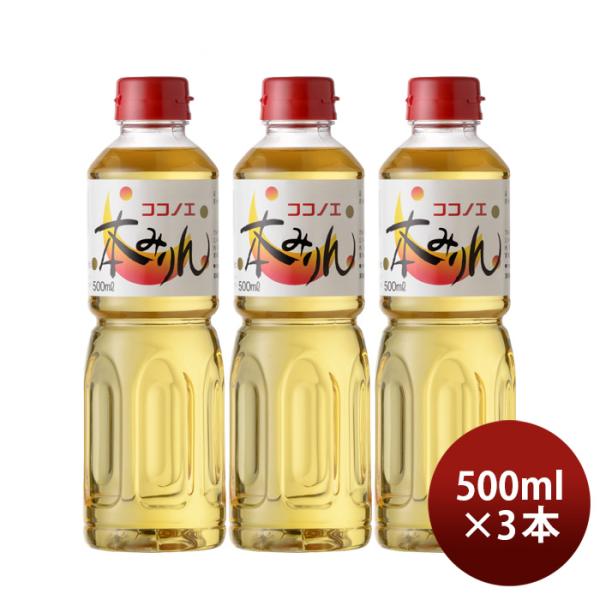 容量/入数：500ml×3本メーカー名：九重味醂株式会社Alc度数 ： 13.5％〜14.5％原材料 ： もち米（国内産、タイ産、その他）、米こうじ（国内産米、タイ産米、その他）、醸造アルコール（国内製造、ベトナム製造）、糖類（国内製造）容...
