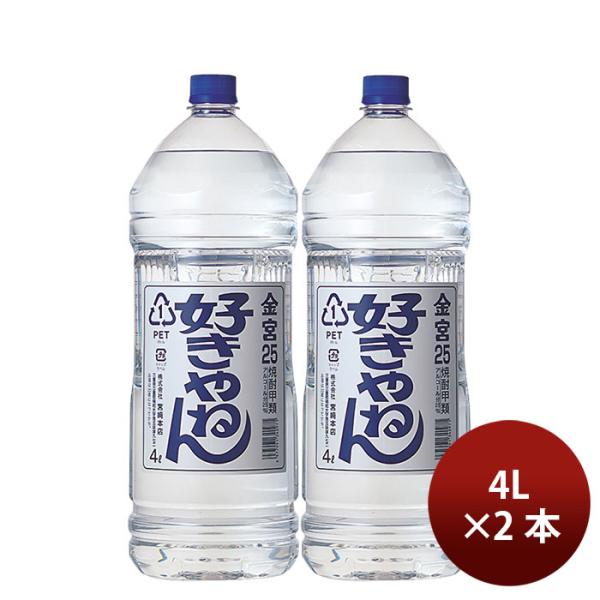 金宮 好きやねん 25度 4000ml 4L ペット 2本 キンミヤ 焼酎 甲類焼酎
