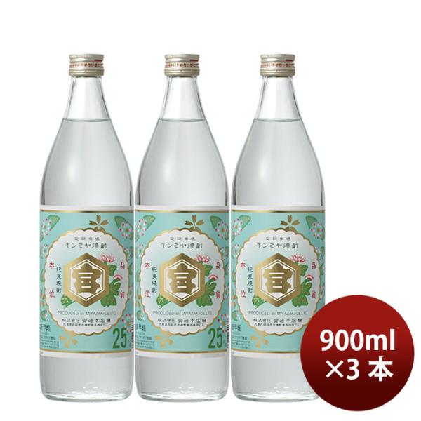 亀甲宮焼酎 キンミヤ焼酎 25度 900ml 3本 甲類焼酎 焼酎 宮崎