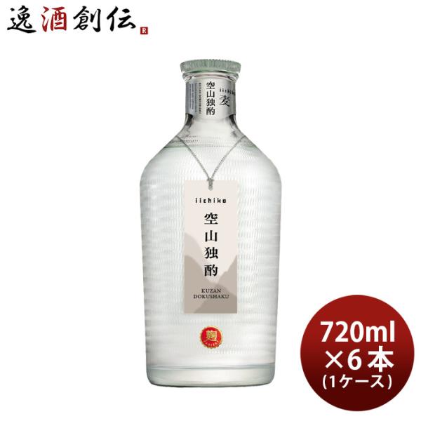 麦焼酎 いいちこ 空山独酌 30度 720ml × 1ケース / 6本 焼酎 三和酒類 