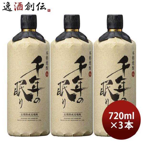 千年の眠り 本格焼酎 40% 3本セット 麦焼酎 千年の眠り 40度 720ml 3本 焼酎 篠崎 お酒 : 逸酒創伝