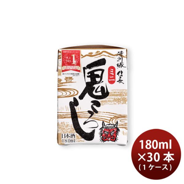 清洲城信長 ミニ鬼ころし ライトパック 清洲桜醸造 180ml 30本 1ケース 父の日 お中元 夏ギフト 暑中見舞い