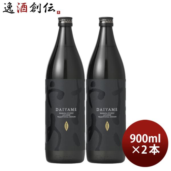 芋焼酎 だいやめ 〜DAIYAME〜 25度 900ml 2本 焼酎 濱田酒造 傳