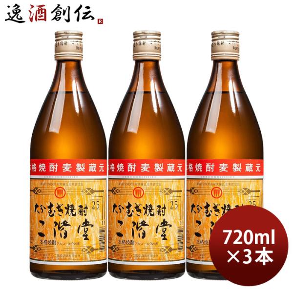 二階堂 焼酎 セット 3本 30% 大分むぎ焼酎 二階堂 25度 720ml 3本 焼酎 麦焼酎 二階堂酒造 お