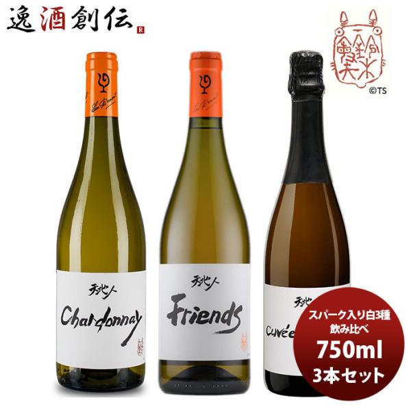 ルー・デュモン　白ワイン　3本セット ワイン 飲み比べセット ルー・デュモン×スタジオジブリ スパーク入り白