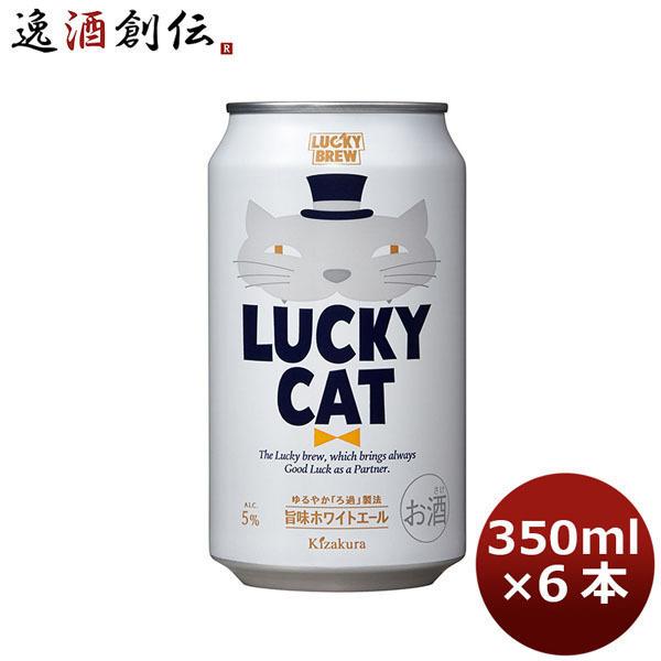 ビール 地ビール 黄桜 LUCKY CAT ラッキーキャット 缶 350ml 6本 ☆ 父親 誕生日 プレゼント お酒 敬老の日 お祝い プレゼント 秋ギフト