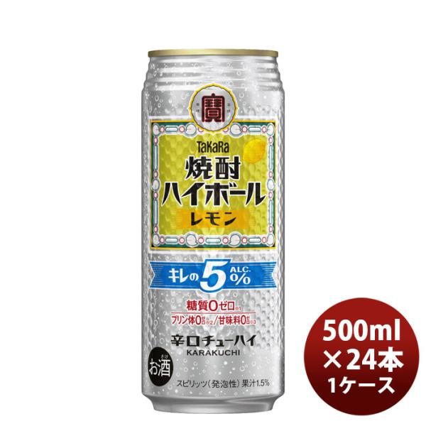 他サイト： チューハイ takara 宝 タカラ焼酎ハイボール レモン キレの5% 500ml × 1ケース / 24本 リニューアル のし・ギフト対応不可の商品画像