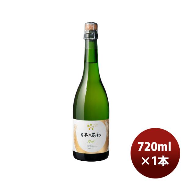 スパークリングワイン メルシャン 日本のあわ ブリュット 720ml 1本 お酒 敬老の日 お祝い プレゼント 秋ギフト
